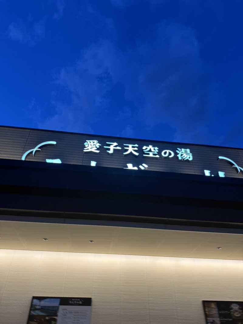さいとうさんの愛子天空の湯 そよぎの杜のサ活写真