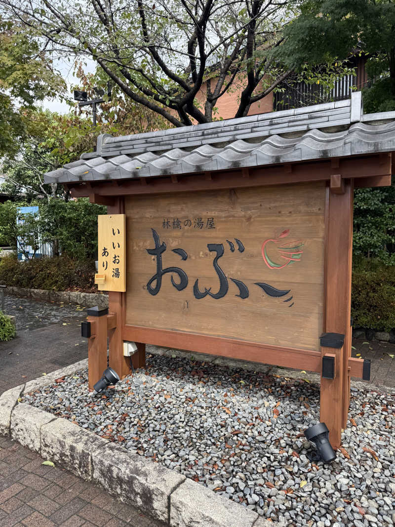 さいとうさんの林檎の湯屋 おぶ～のサ活写真