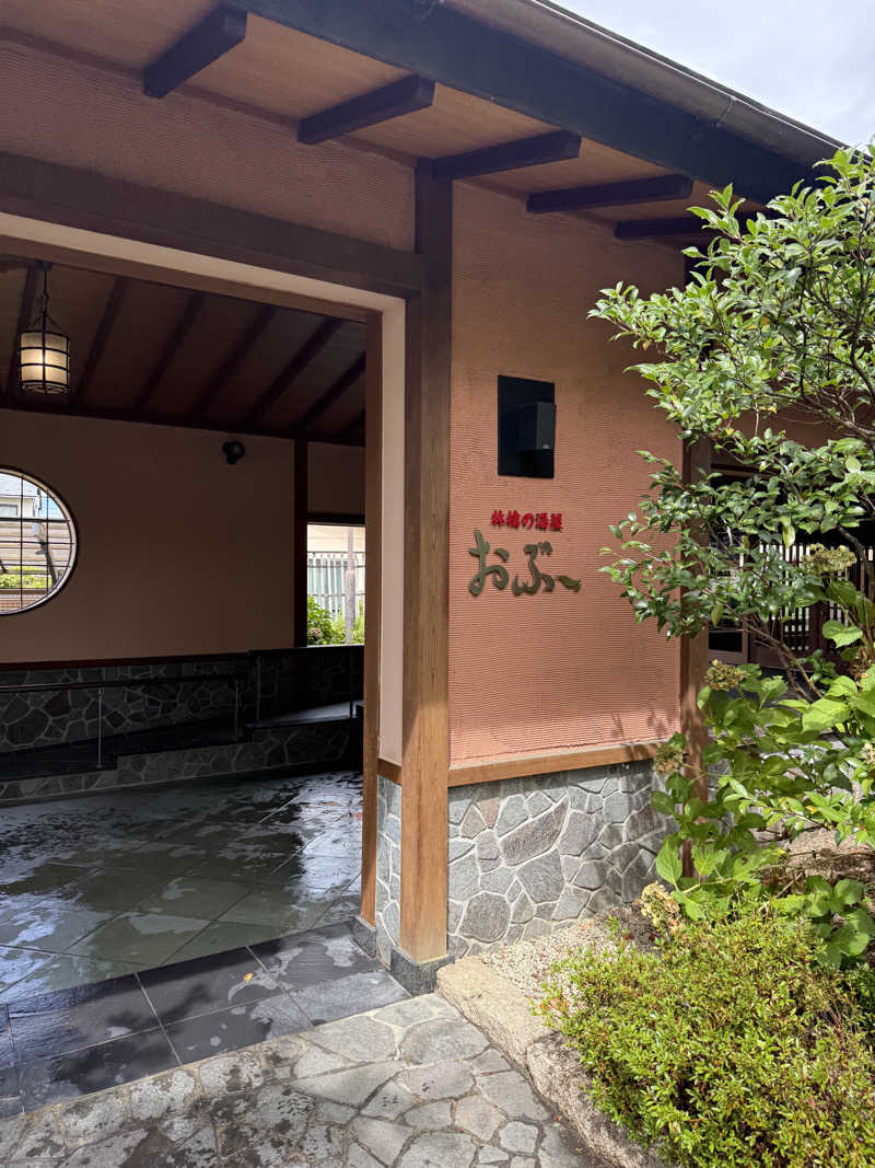さいとうさんの林檎の湯屋 おぶ～のサ活写真