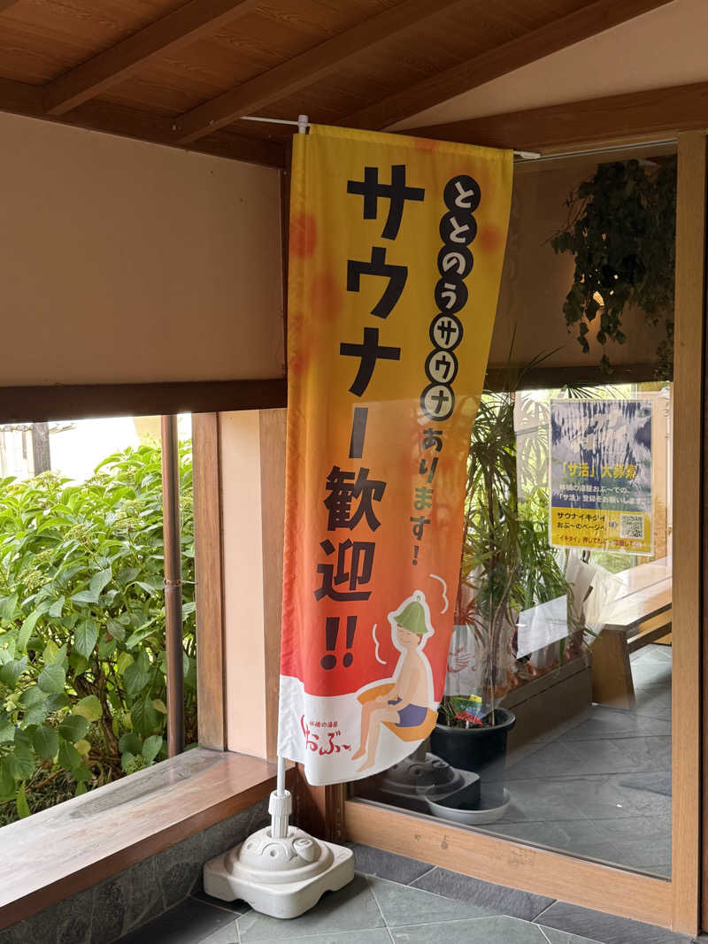 さいとうさんの林檎の湯屋 おぶ～のサ活写真