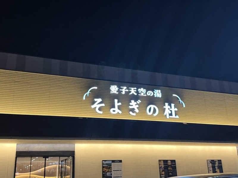 さいとうさんの愛子天空の湯 そよぎの杜のサ活写真