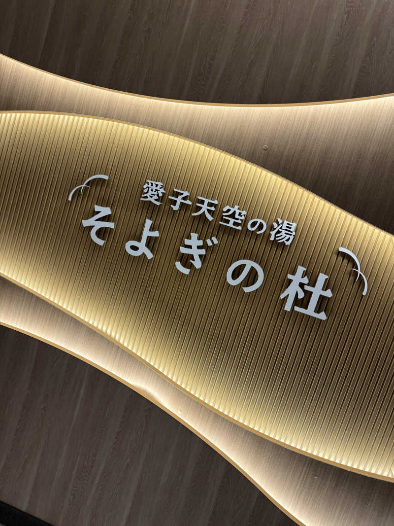 さいとうさんの愛子天空の湯 そよぎの杜のサ活写真