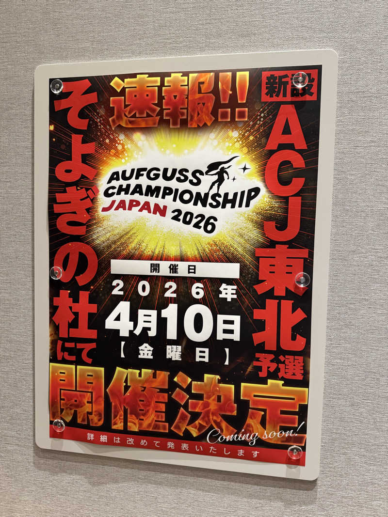 さいとうさんの愛子天空の湯 そよぎの杜のサ活写真