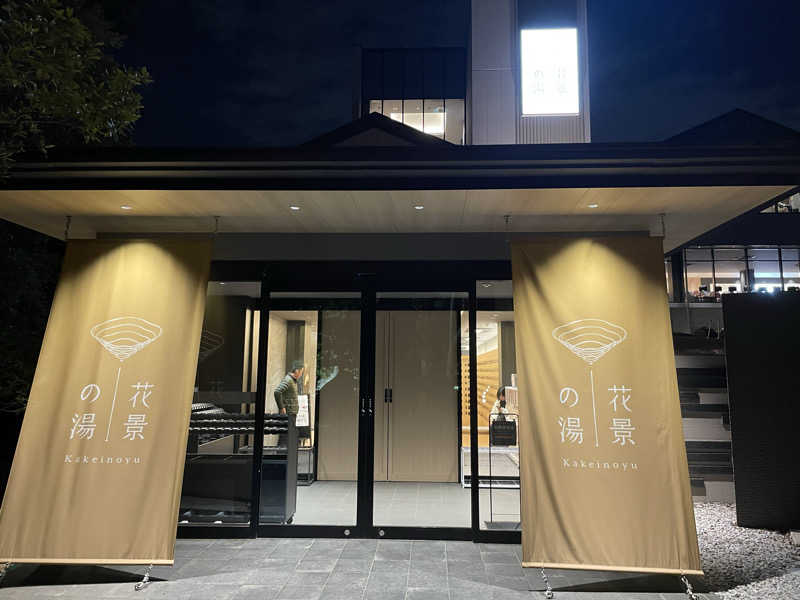 sotaさんのよみうりランド眺望温泉 花景の湯のサ活写真