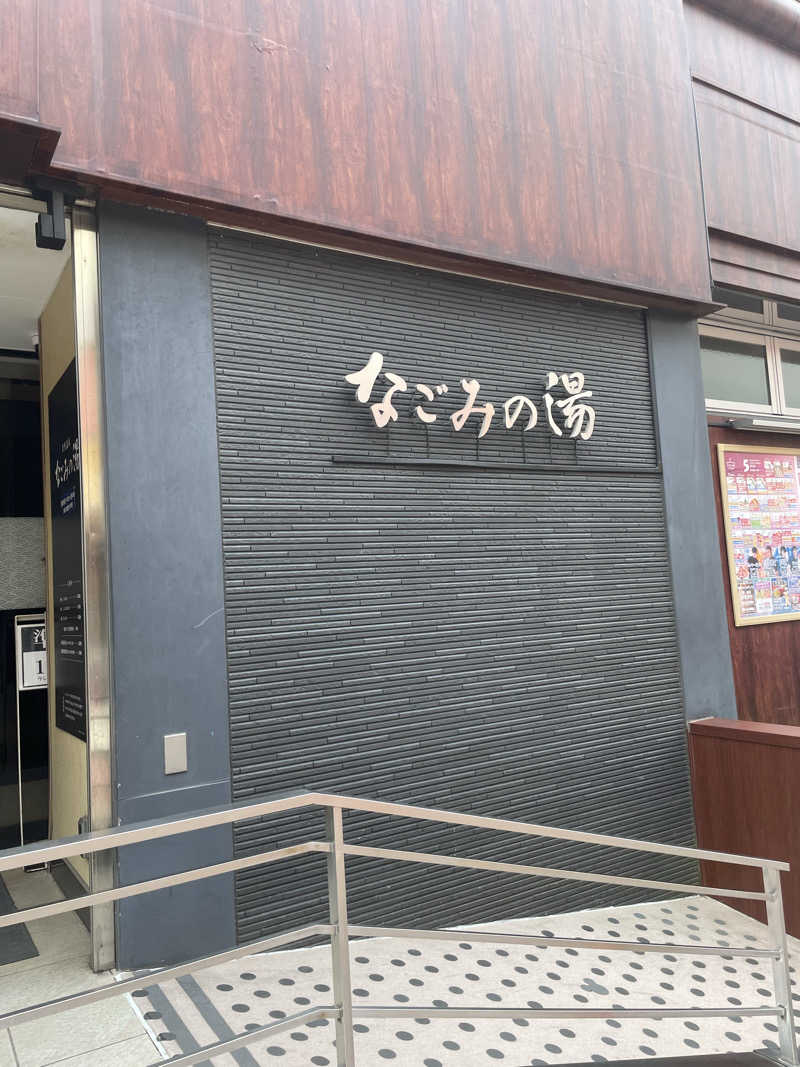 sotaさんの東京荻窪天然温泉 なごみの湯のサ活写真