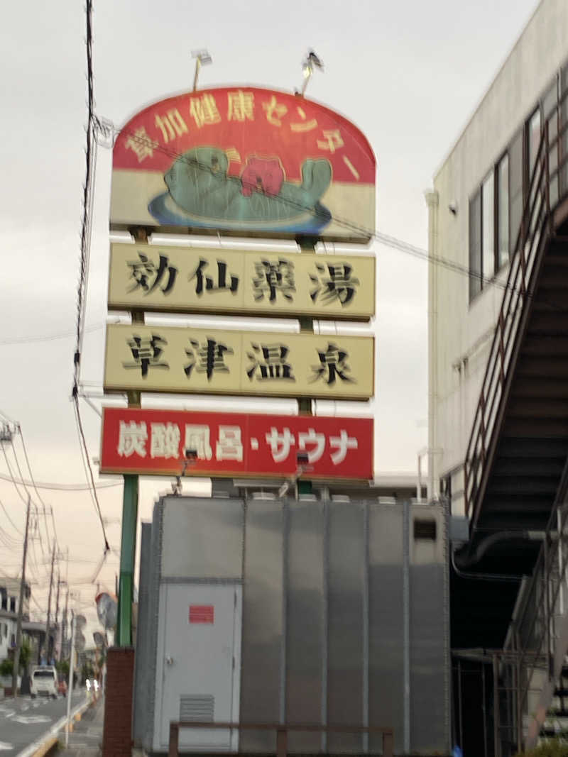 蒸美さんの湯乃泉 草加健康センターのサ活写真