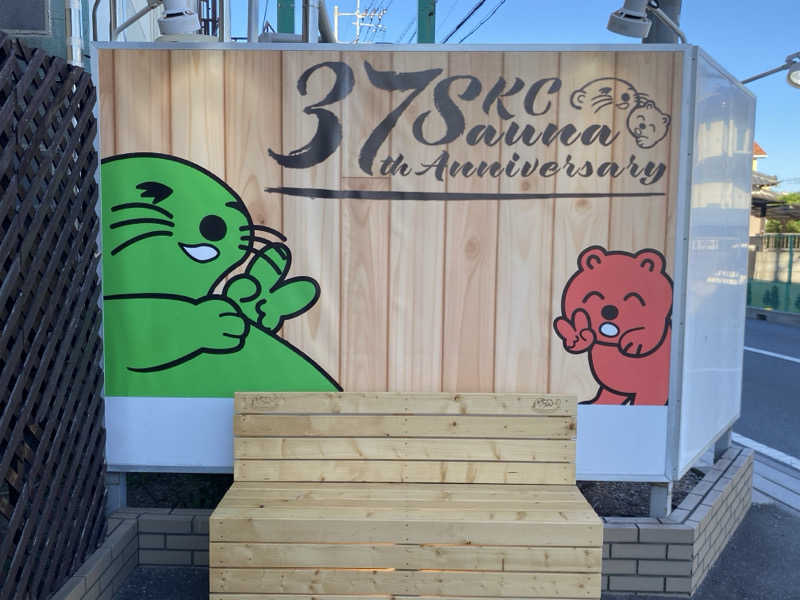蒸美さんの湯乃泉 草加健康センターのサ活写真