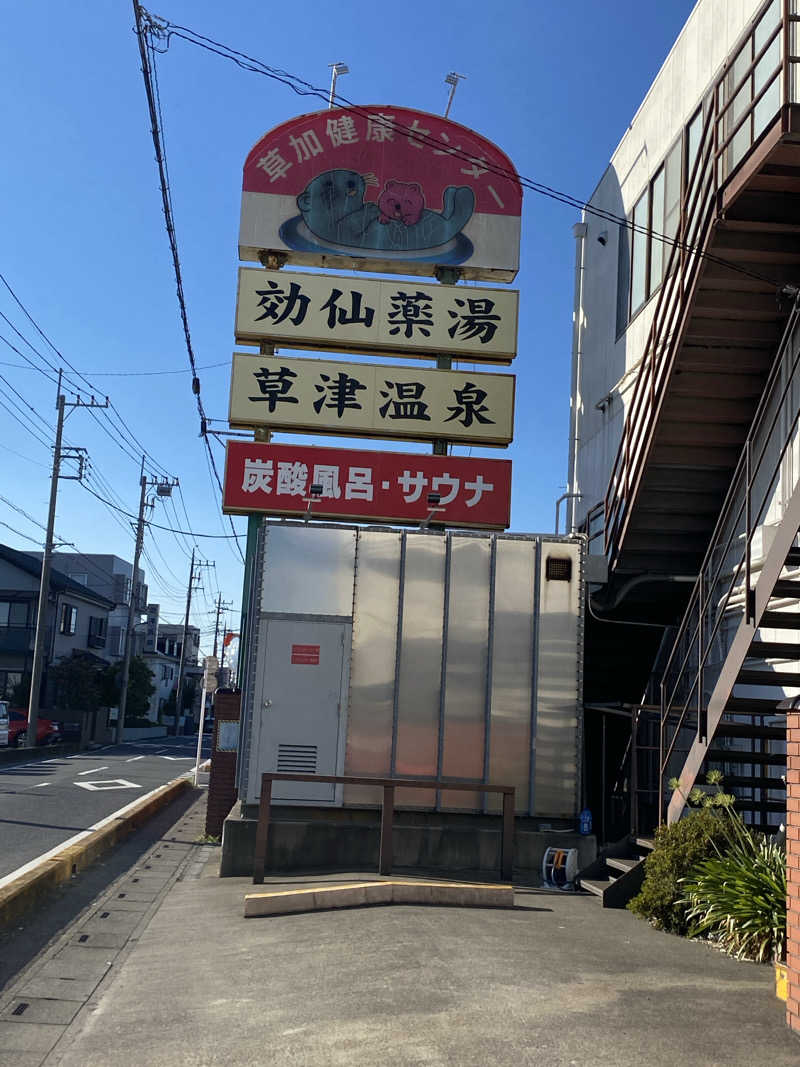蒸美さんの湯乃泉 草加健康センターのサ活写真