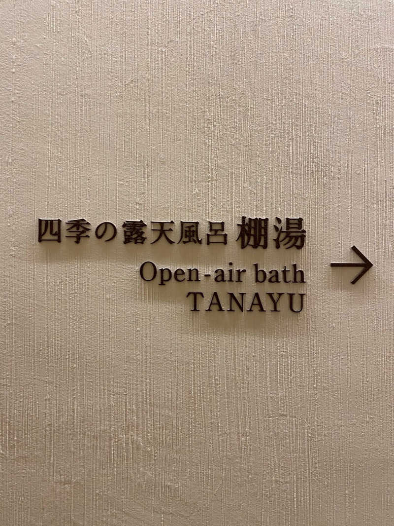 蒸美さんの箱根・芦ノ湖 はなをりのサ活写真