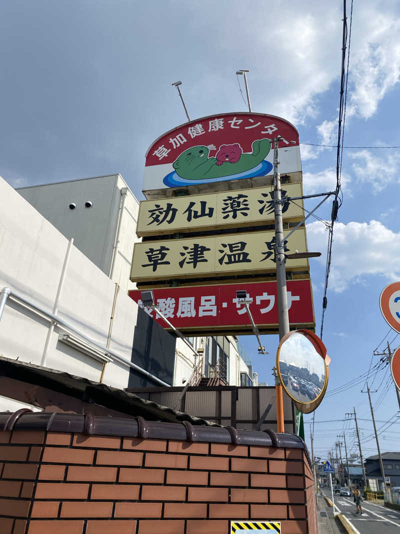 蒸美さんの湯乃泉 草加健康センターのサ活写真