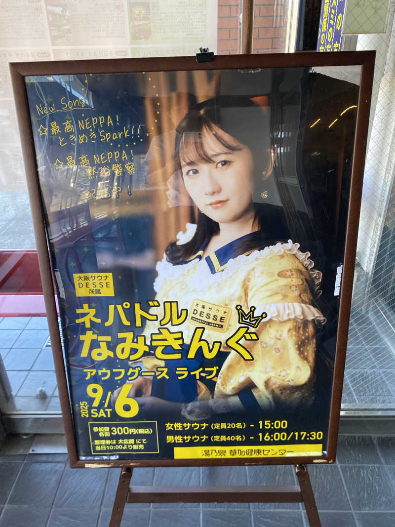 蒸美さんの湯乃泉 草加健康センターのサ活写真