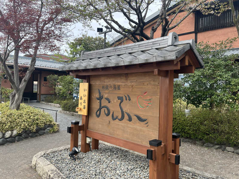 けそくさんの林檎の湯屋 おぶ～のサ活写真
