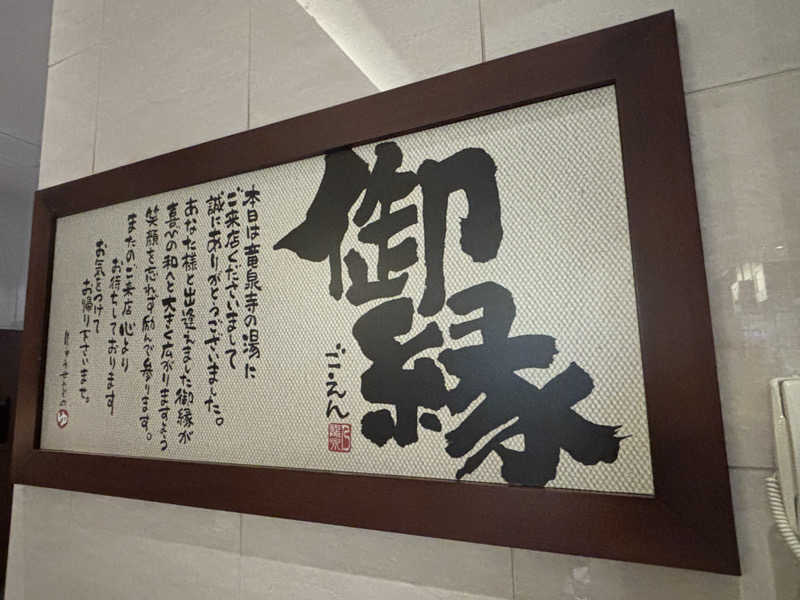 おかしゃんさんの竜泉寺の湯 八王子みなみ野店のサ活写真