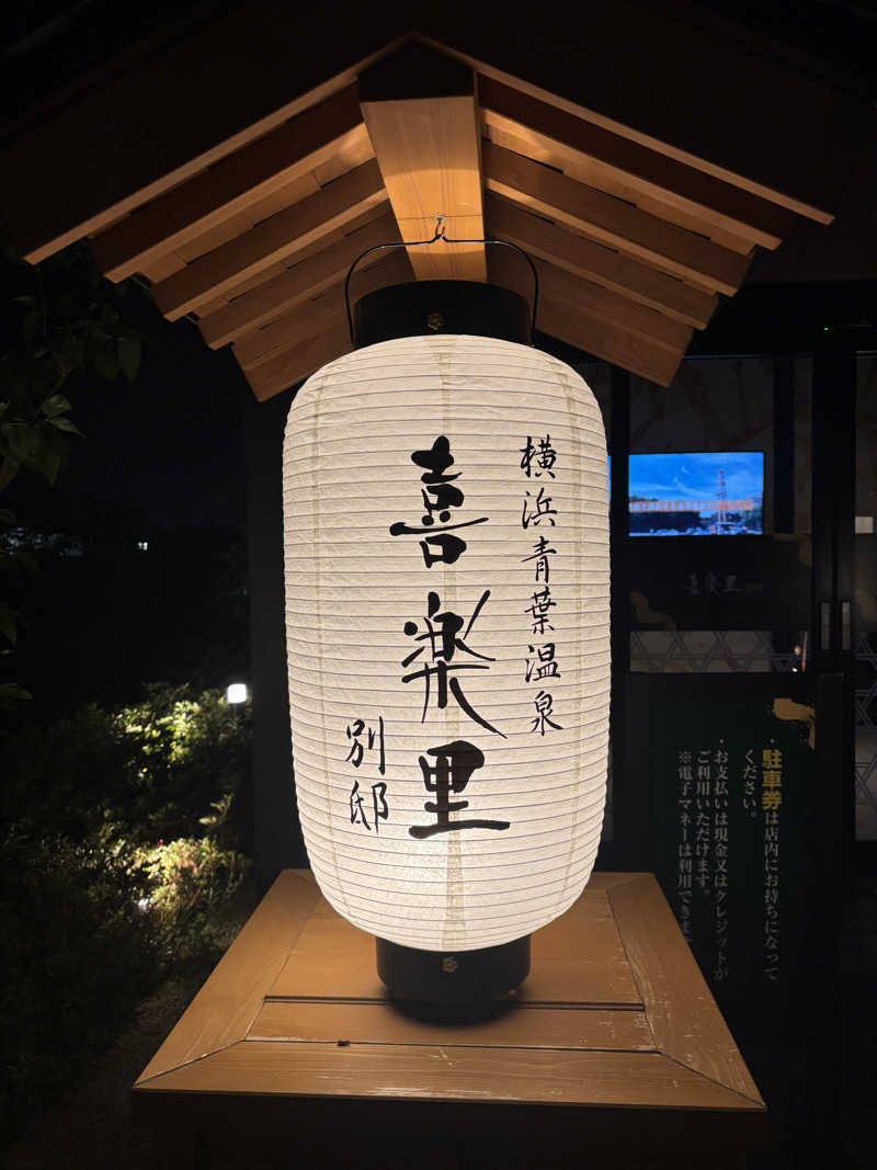 おかしゃんさんの横浜青葉温泉 喜楽里別邸のサ活写真