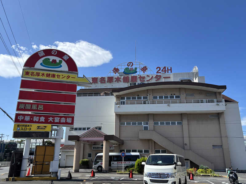 おかしゃんさんの湯乃泉 東名厚木健康センターのサ活写真
