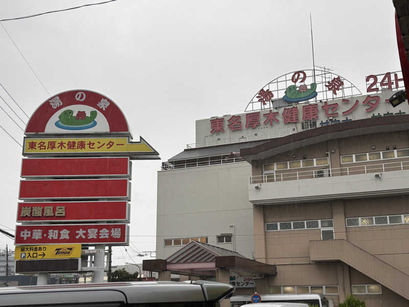 おかしゃんさんの湯乃泉 東名厚木健康センターのサ活写真