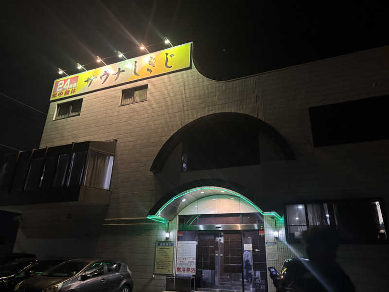 おかしゃんさんのサウナしきじのサ活写真