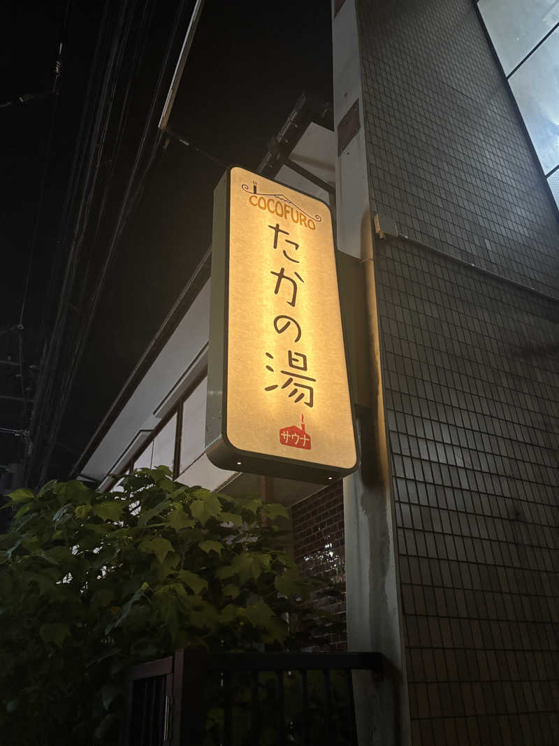 おかしゃんさんのCOCOFURO たかの湯のサ活写真