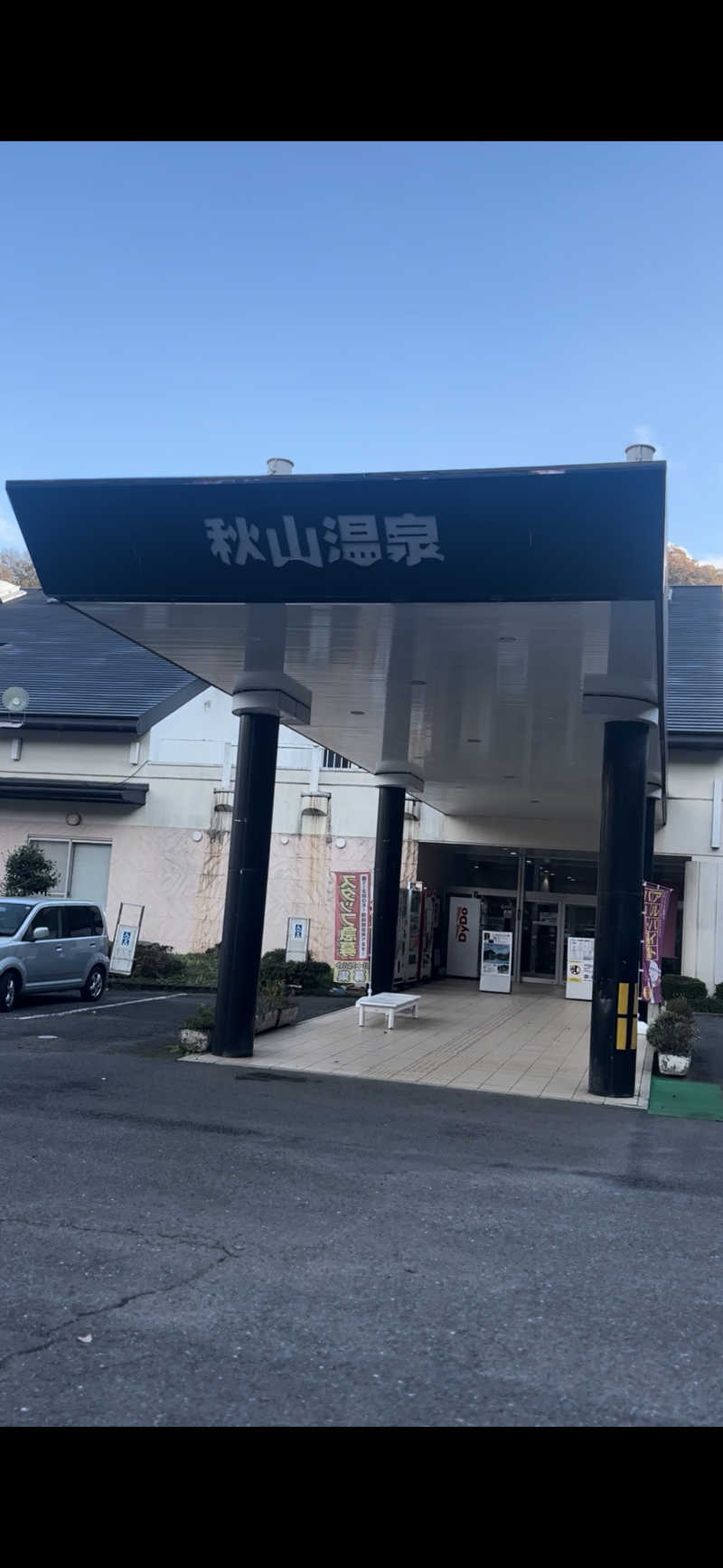 おかしゃんさんの秋山温泉のサ活写真