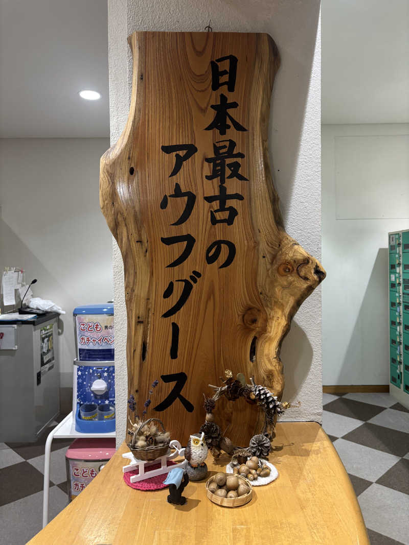 おかしゃんさんの秋山温泉のサ活写真