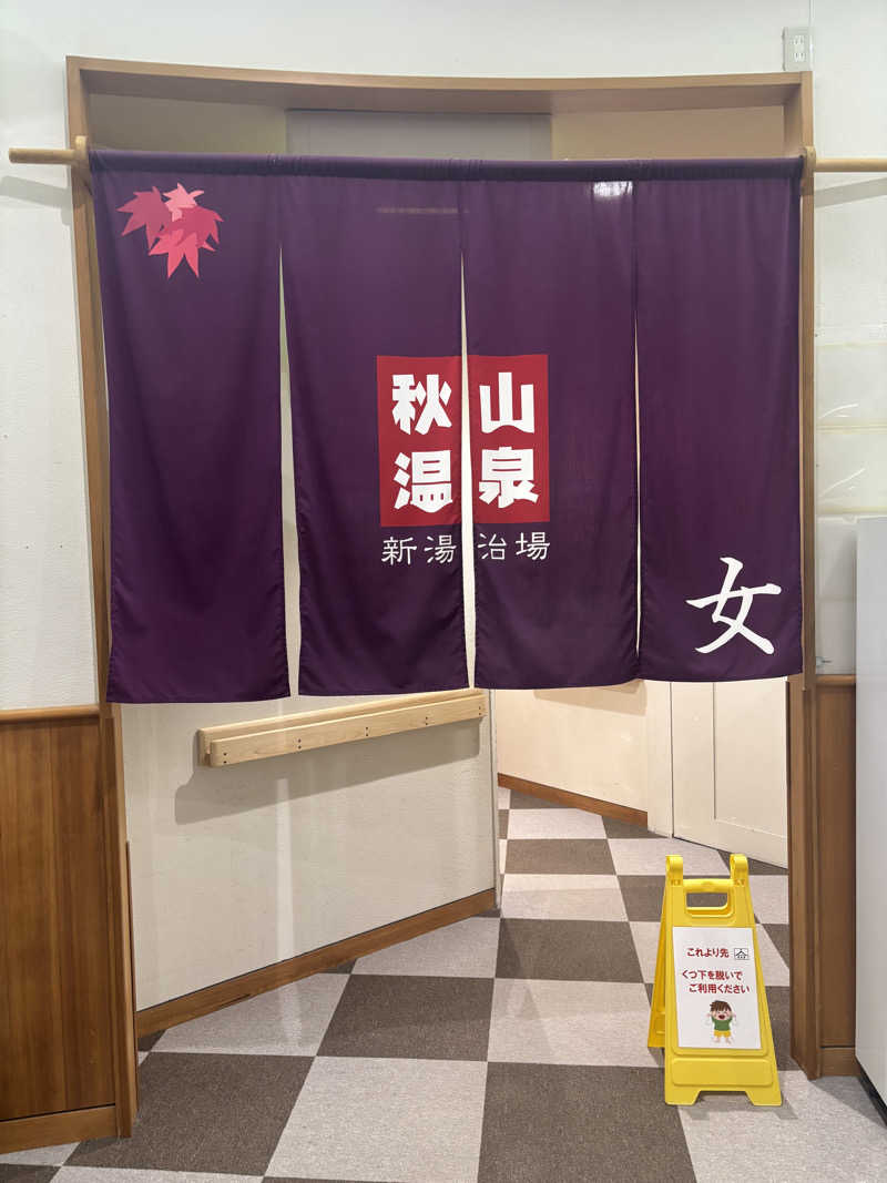 おかしゃんさんの秋山温泉のサ活写真