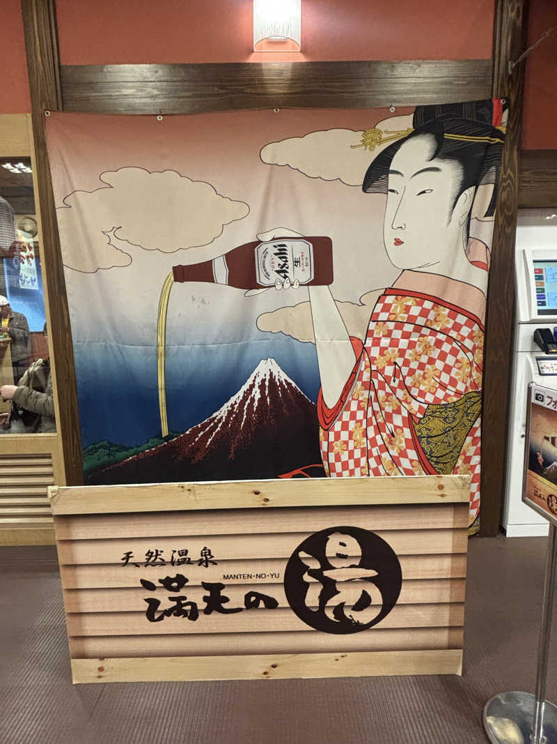 おかしゃんさんの天然温泉 満天の湯のサ活写真