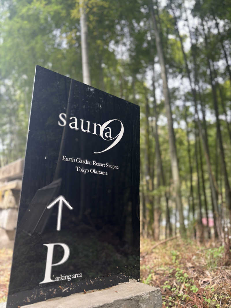 おかしゃんさんのアースガーデンリゾート サウナイン東京奥多摩のサ活写真
