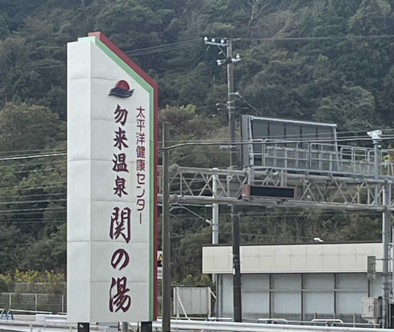 サウたかさんの太平洋健康センター 勿来温泉 関の湯のサ活写真