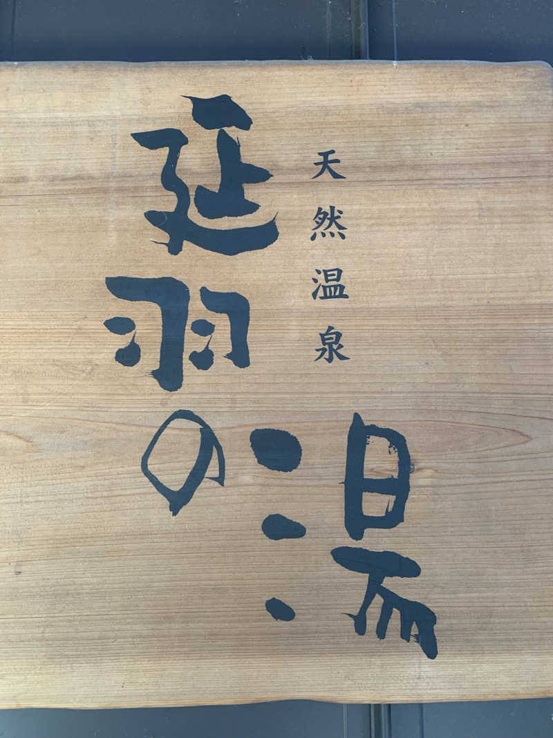 わさこさんの天然温泉 延羽の湯 本店 羽曳野のサ活写真