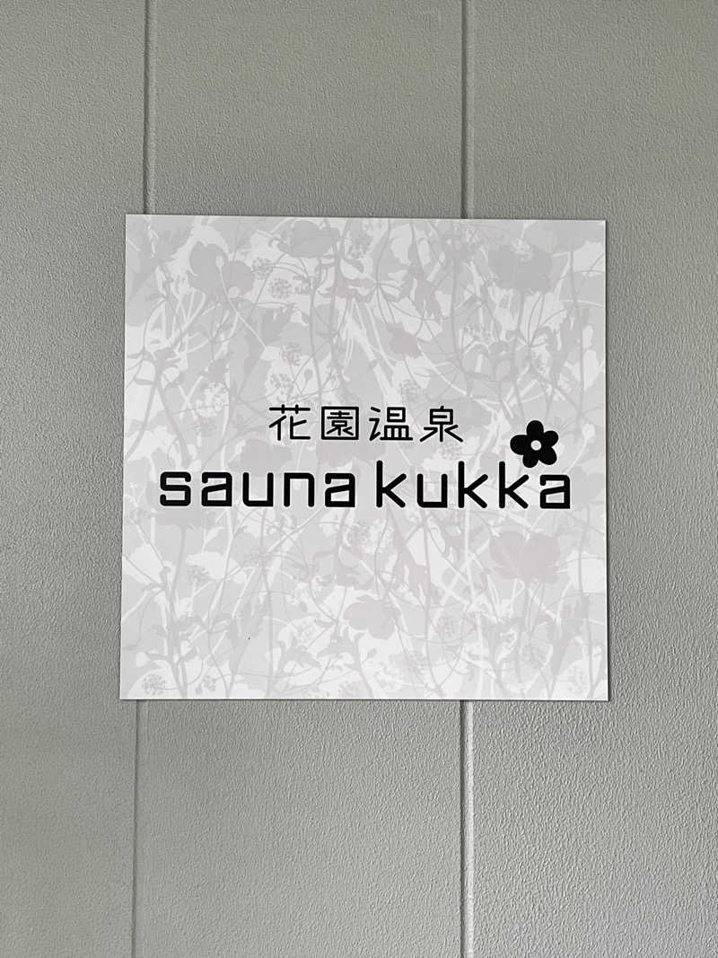 沙里さんの花園温泉 sauna kukkaのサ活写真