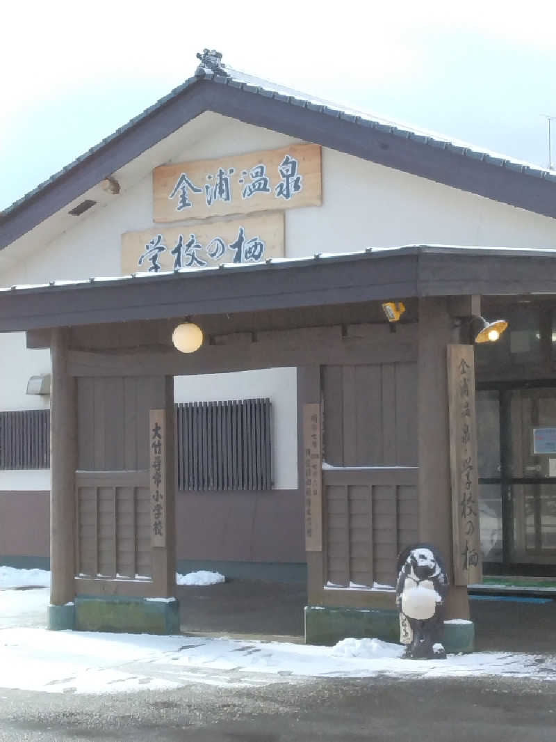 てぃばさんの金浦温泉・学校の栖のサ活写真