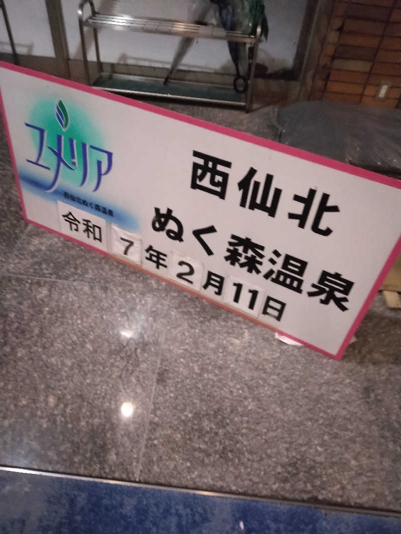 てぃばさんの西仙北ぬく森温泉ユメリアのサ活写真