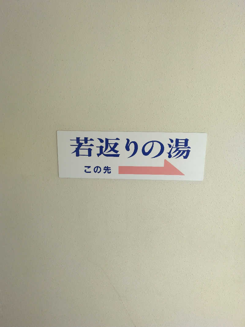 てぃばさんの湯遊ランドはなわのサ活写真