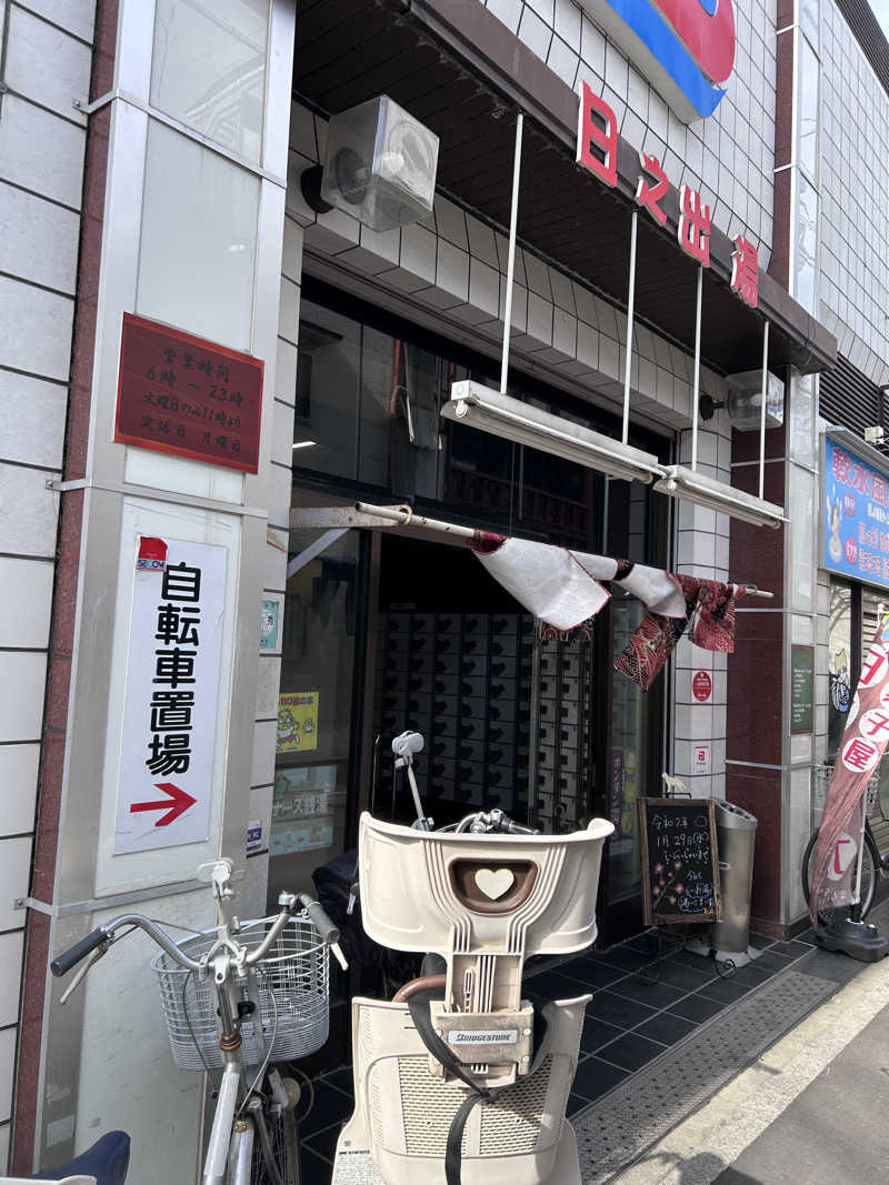 aksさんの日之出湯のサ活写真