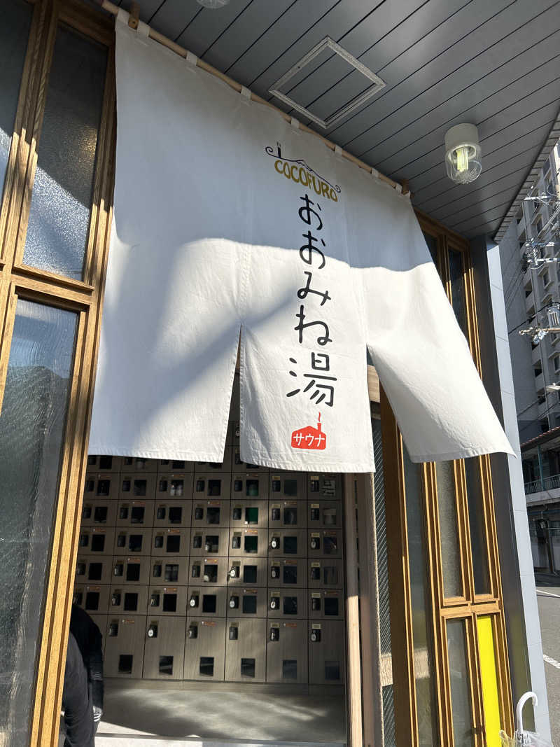 aksさんのCOCOFURO おおみね湯のサ活写真