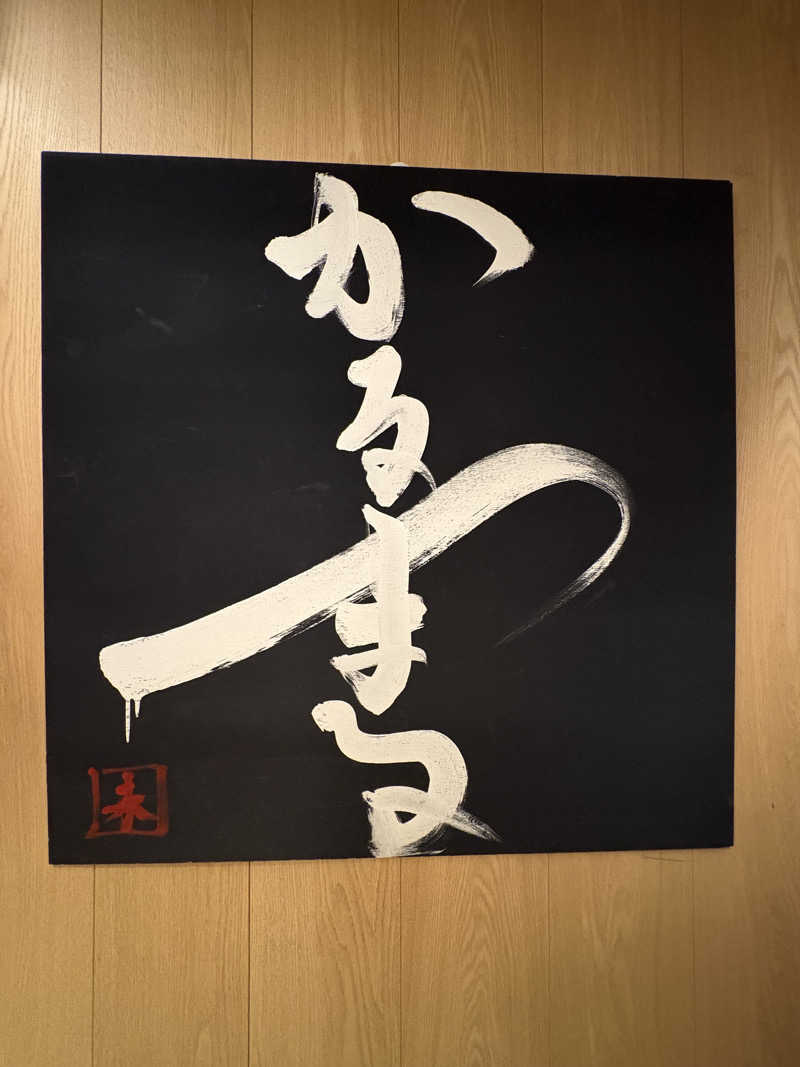 ヒ□シさんのサウナ&ホテル かるまる池袋のサ活写真