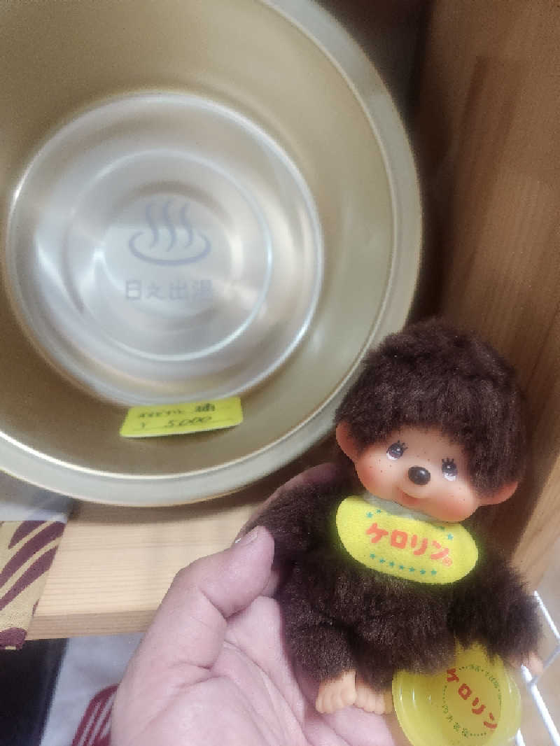 サ活するモンチッチさんの日之出湯のサ活写真
