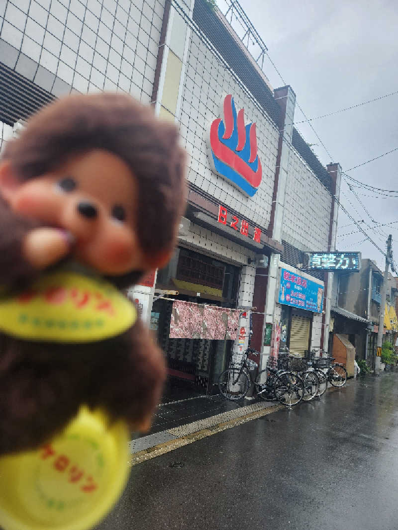 サ活するモンチッチさんの日之出湯のサ活写真