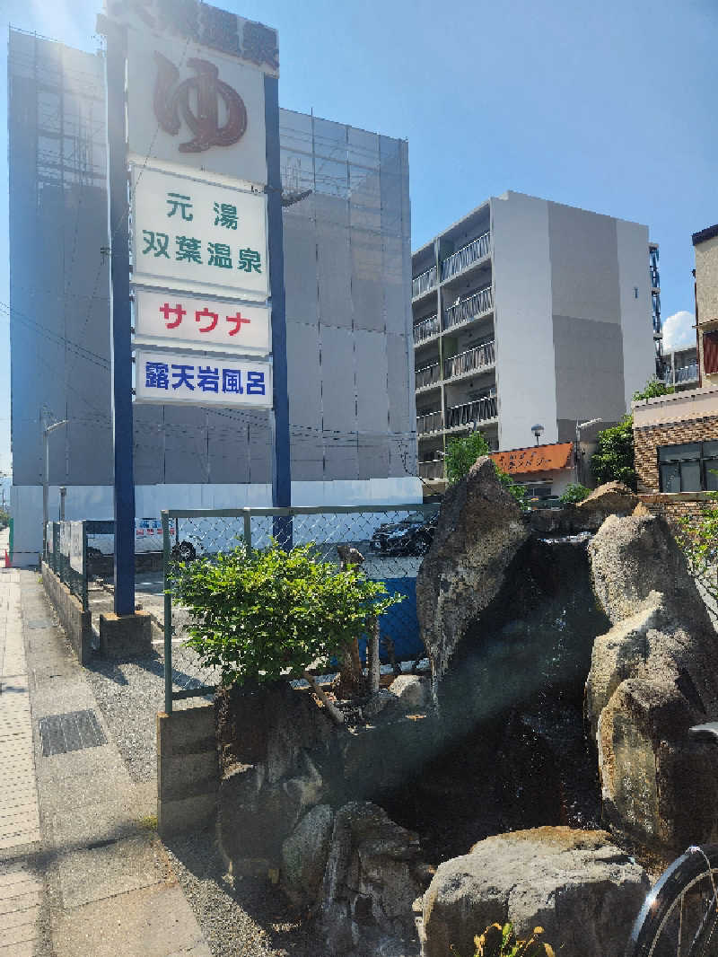 サ活するモンチッチさんの双葉温泉のサ活写真