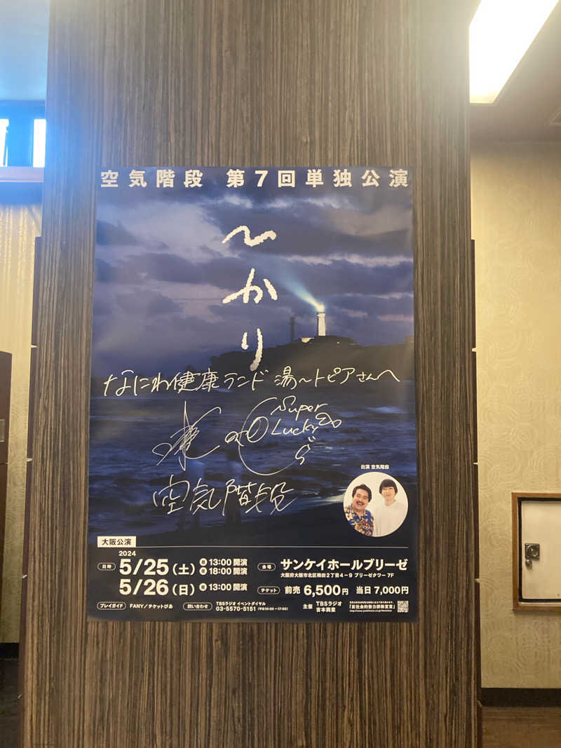 みすとさんのなにわ健康ランド 湯〜トピアのサ活写真