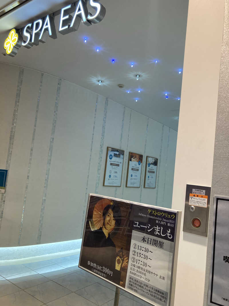 みすと（旧　みな）さんの横浜天然温泉 SPA EASのサ活写真