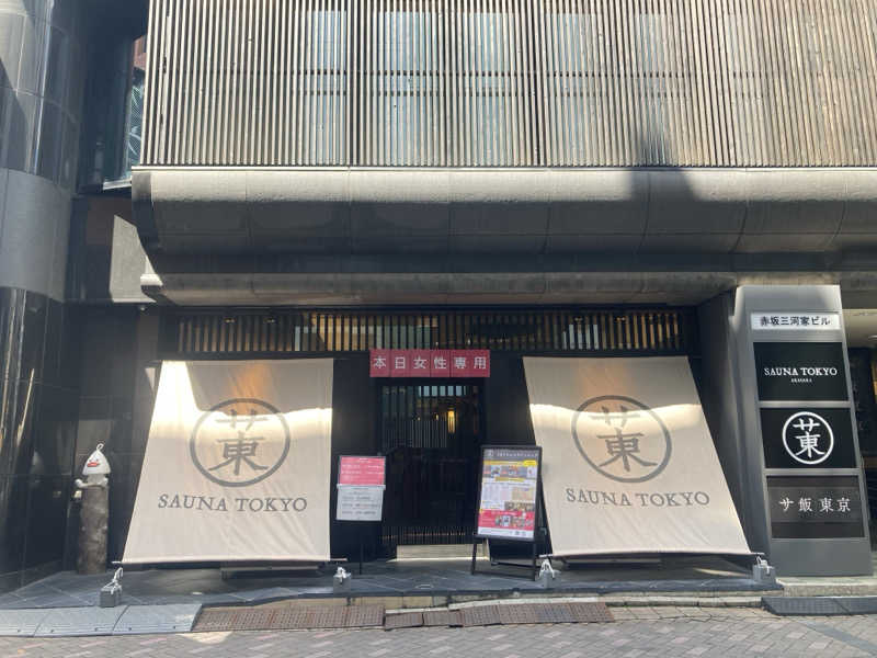 みすとさんのサウナ東京 (Sauna Tokyo)のサ活写真
