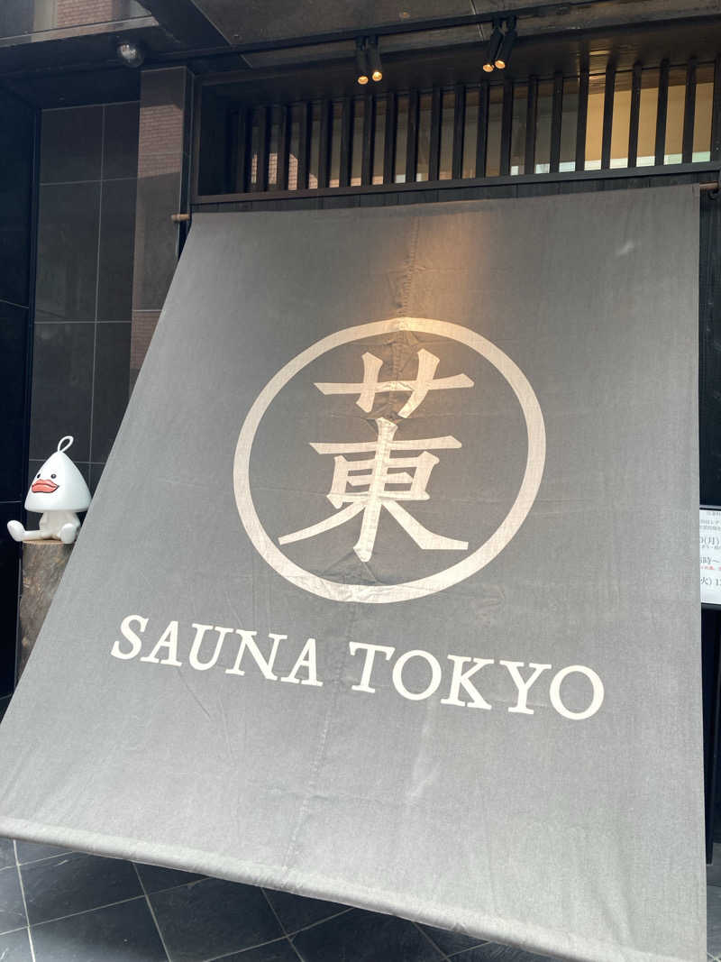 みすとさんのサウナ東京 (Sauna Tokyo)のサ活写真