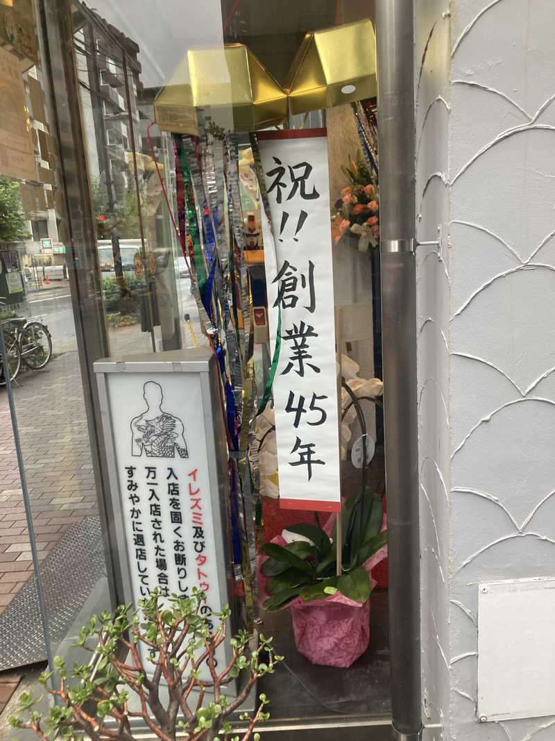 みすと（旧　みな）さんのサウナセンター鶯谷本店のサ活写真