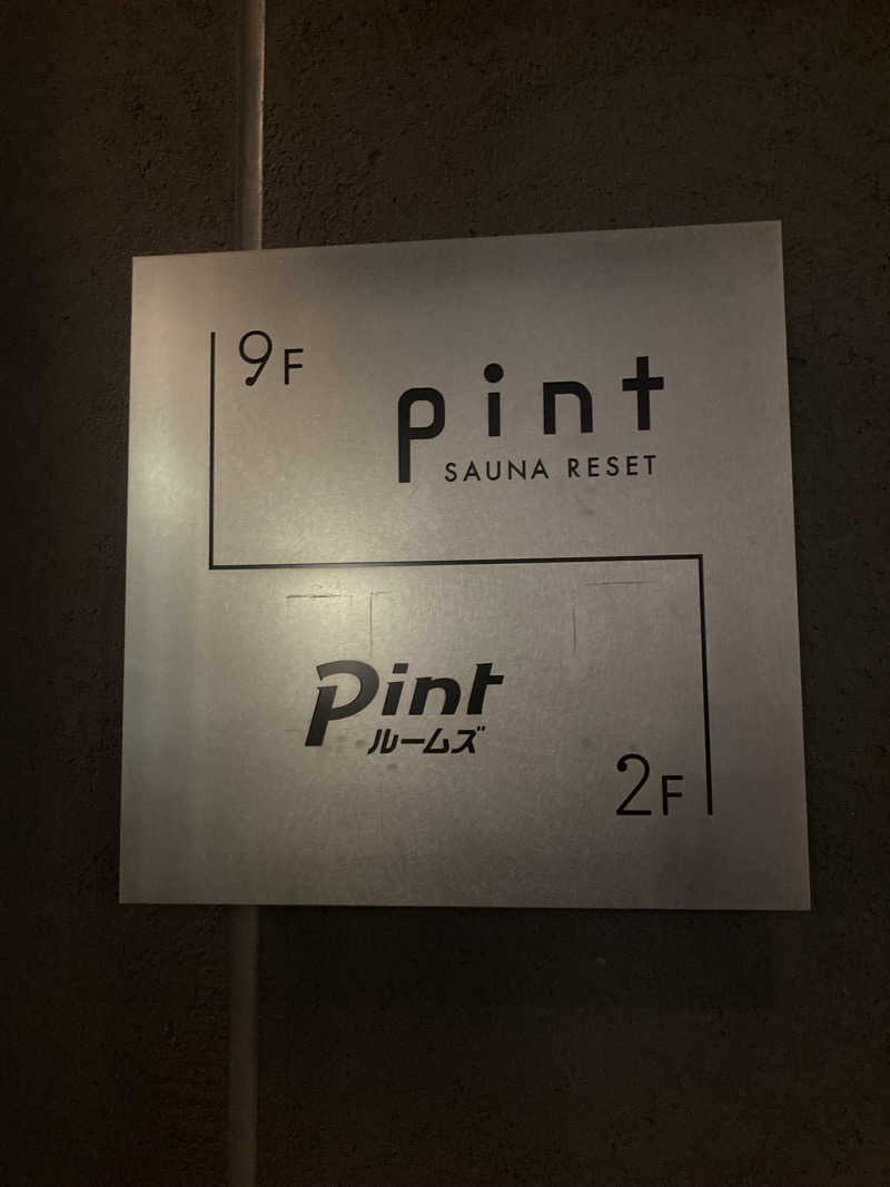 みすと（旧　みな）さんのSAUNA RESET Pintのサ活写真