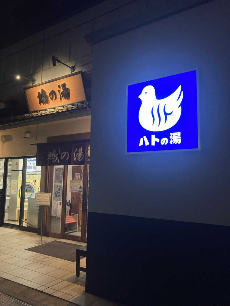 みすと（旧　みな）さんの鳩の湯のサ活写真