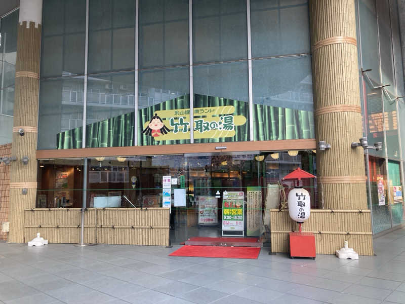 みすとさんの永山健康ランド 竹取の湯のサ活写真