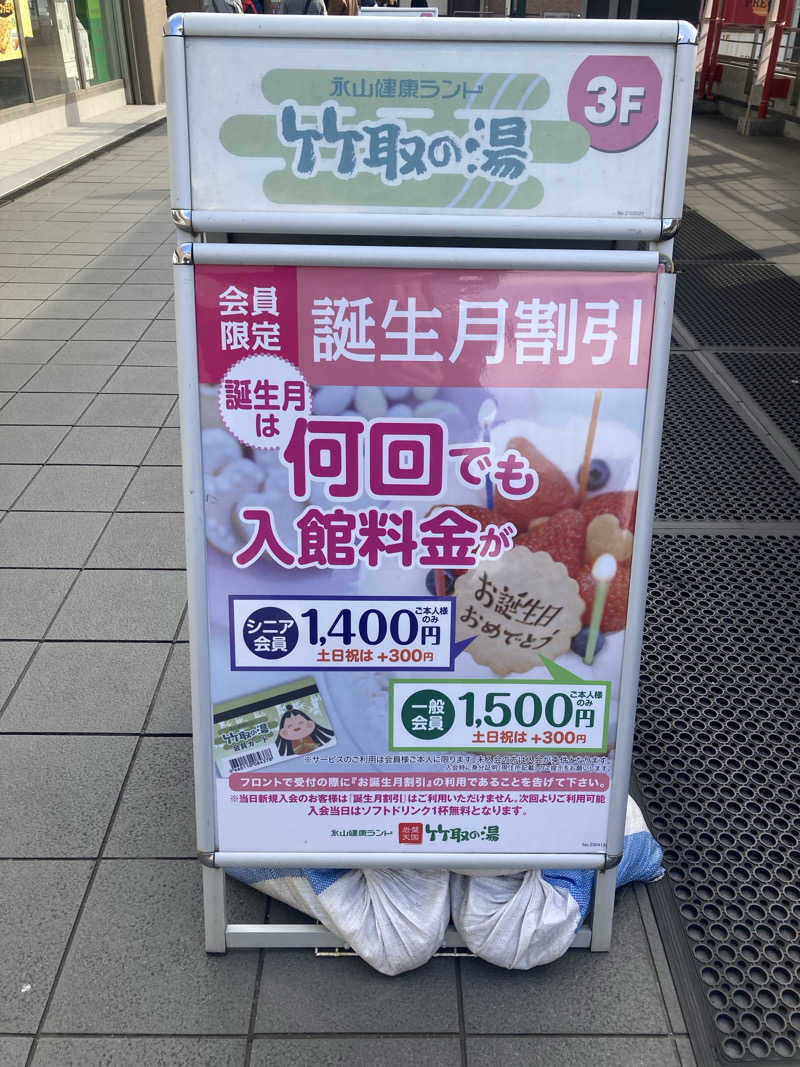 みすとさんの永山健康ランド 竹取の湯のサ活写真
