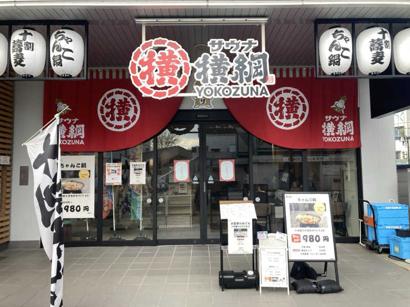 みすとさんのサウナ横綱 本川越店のサ活写真