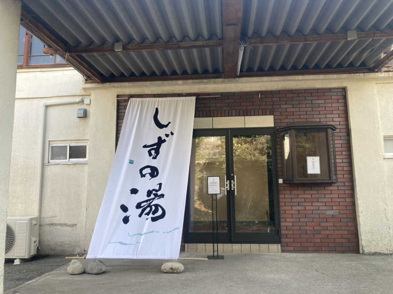 みすとさんのしずの湯 相模原のサ活写真